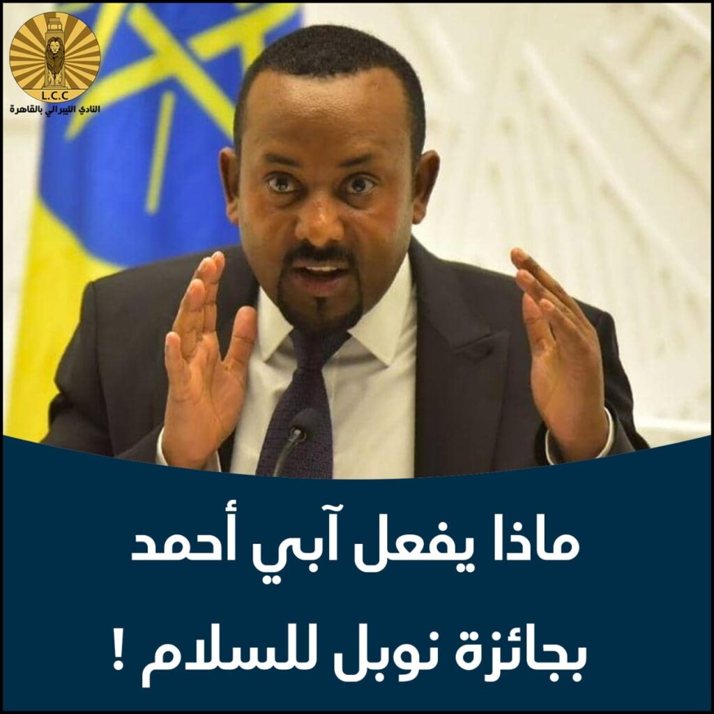 What does Abiy Ahmed do with the Nobel Peace Prize!!