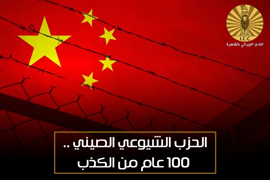 الحزب الشيوعي الصيني .. ١٠٠ عام من الكذب